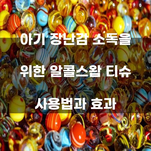 아기 장난감 소독을 위한 알콜스왑 티슈 사용법과 효과