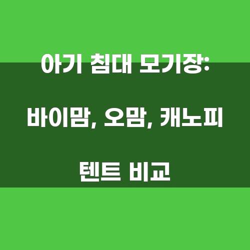 아기 침대 모기장: 바이맘, 오맘, 캐노피 텐트 비교