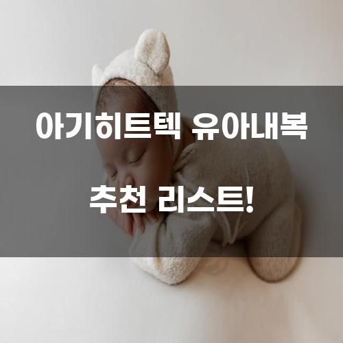 아기히트텍 유아내복 추천 리스트!
