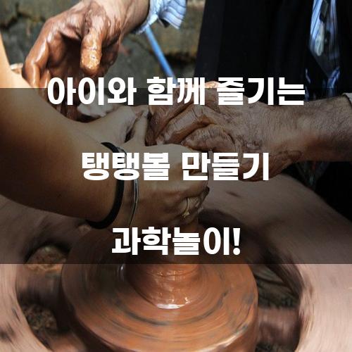 아이와 함께 즐기는 탱탱볼 만들기 과학놀이!