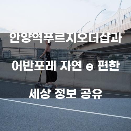 안양역푸르지오더샵과 어반포레 자연 e 편한 세상 정보 공유