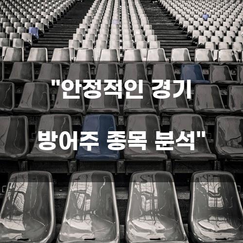 안정적인 경기 방어주 종목 분석