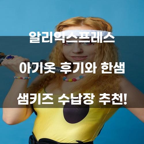 알리익스프레스 아기옷 후기 및 한샘 샘키즈 수납장 추천