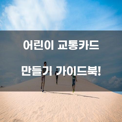 어린이 교통카드 만들기 가이드북