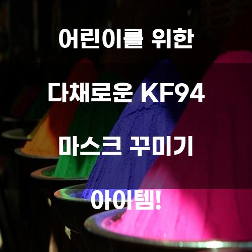 어린이를 위한 다채로운 KF94 마스크 꾸미기 아이템!