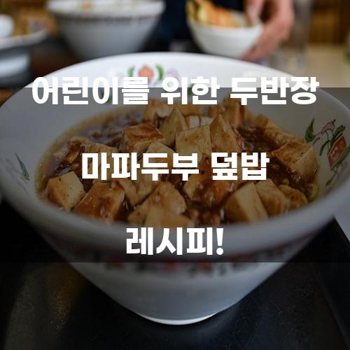 어린이를 위한 두반장 마파두부 덮밥 레시피!