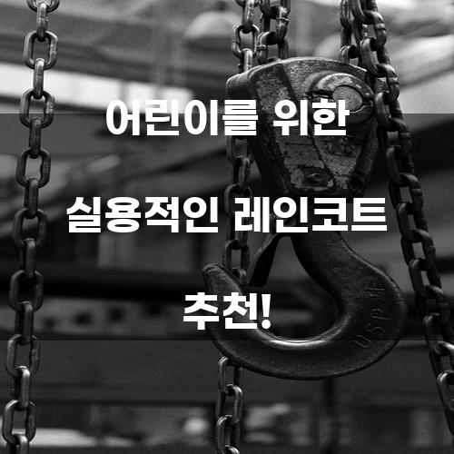 어린이를 위한 실용적인 레인코트 추천!