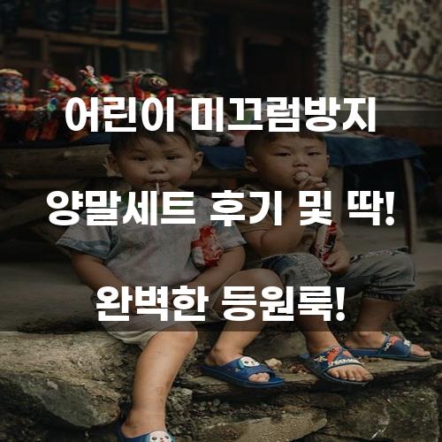 어린이 미끄럼방지 양말세트 후기 및 딱! 완벽한 등원룩!