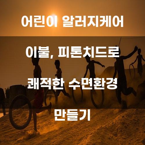 어린이 알러지케어 이불, 피톤치드로 쾌적한 수면환경 만들기