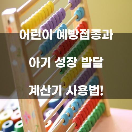 어린이 예방접종과 아기 성장 발달 계산기 사용법