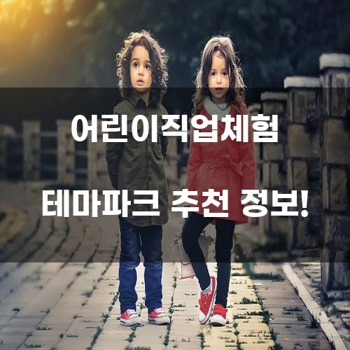 어린이직업체험 테마파크 추천 정보!