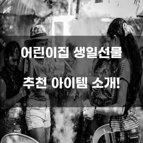 어린이집 생일선물 추천 아이템 소개!