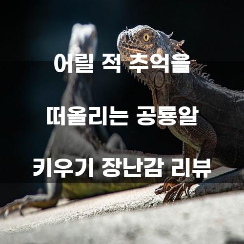어릴 적 추억을 떠올리는 공룡알 키우기 장난감 리뷰