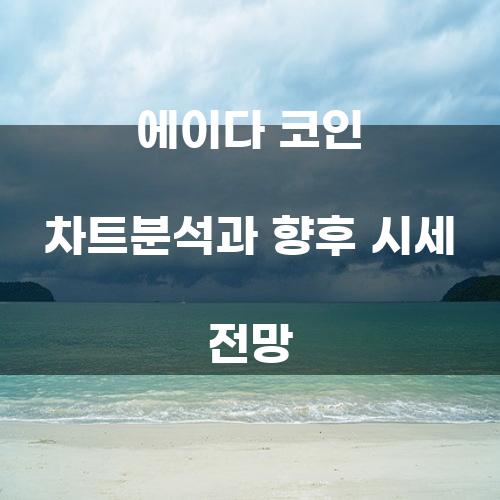 에이다 코인 차트분석과 향후 시세 전망