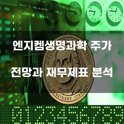 엔지켐생명과학 주가 전망과 재무제표 분석