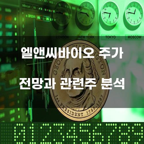 엘앤씨바이오 주가 전망과 관련주 분석