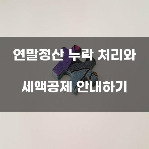 연말정산 누락 처리와 세액공제 안내