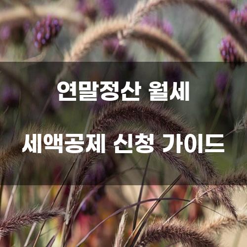 연말정산 월세 세액공제 신청 가이드