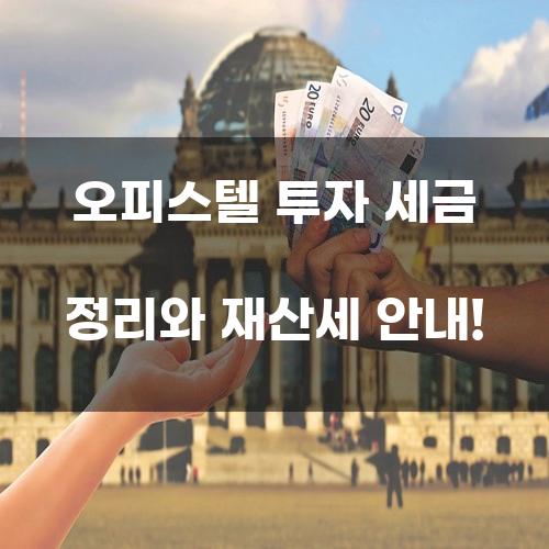오피스텔 투자 세금 정리와 재산세 안내!