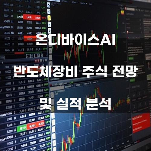 온디바이스AI 반도체장비 주식 전망 및 실적 분석