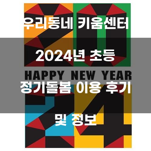 우리동네 키움센터 2024년 초등 정기돌봄 이용 후기 및 정보