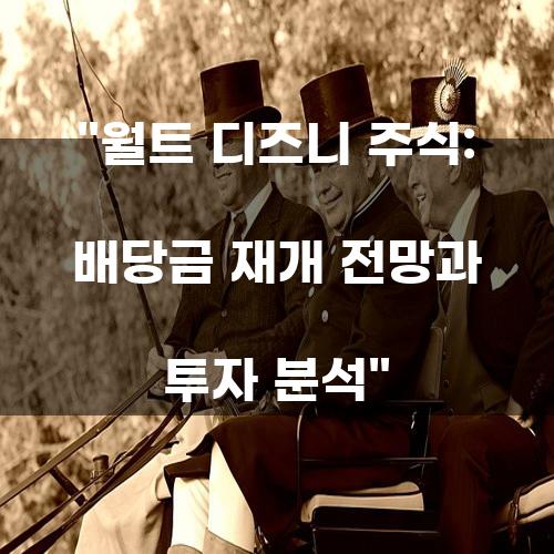 월트 디즈니 주식: 배당금 재개 전망과 투자 분석