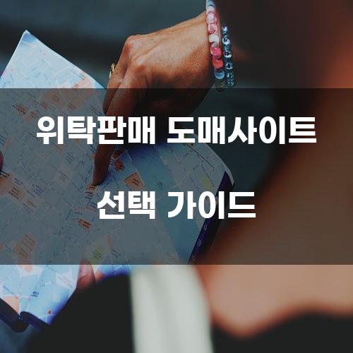 위탁판매 도매사이트 선택 가이드