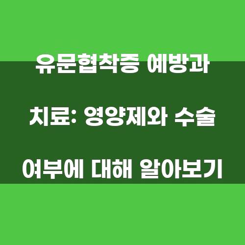 유문협착증 예방과 치료: 영양제와 수술 여부에 대해 알아보기