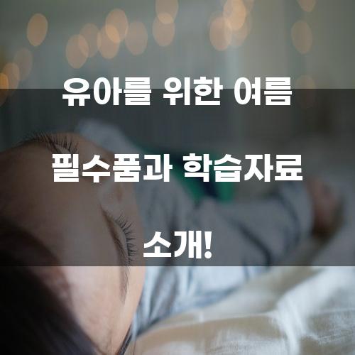 유아를 위한 여름 필수품과 학습자료 소개!