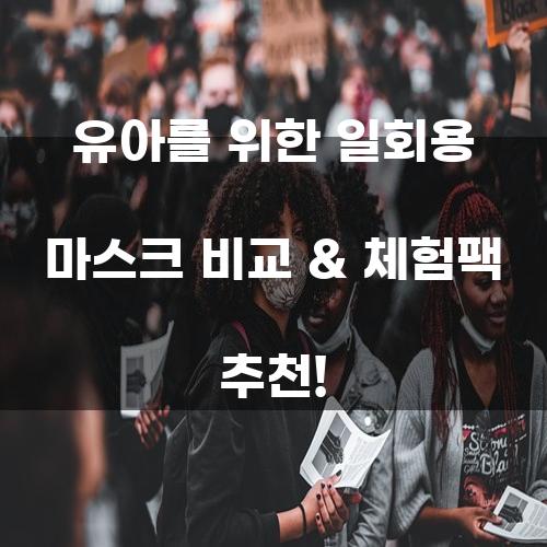 유아를 위한 일회용 마스크 비교 & 체험팩 추천!