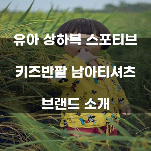 유아 상하복 스포티브브랜드 소개