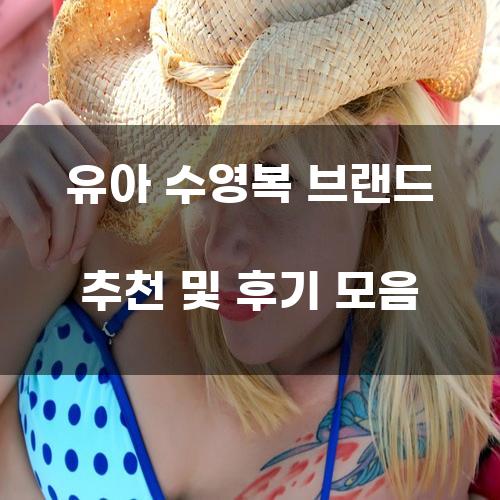 유아 수영복 브랜드 추천 및 후기