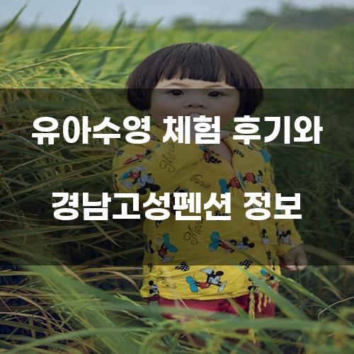 유아수영 체험 후기와 경남고성펜션 정보