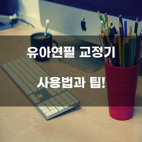유아연필 교정기 사용법과 팁!