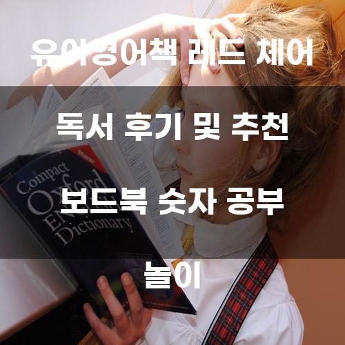 유아영어책 레드 체어 독서 후기 및 추천 보드북 숫자 공부 놀이
