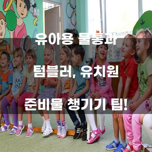 유아용 물통과 텀블러, 유치원 준비물 챙기기 팁!