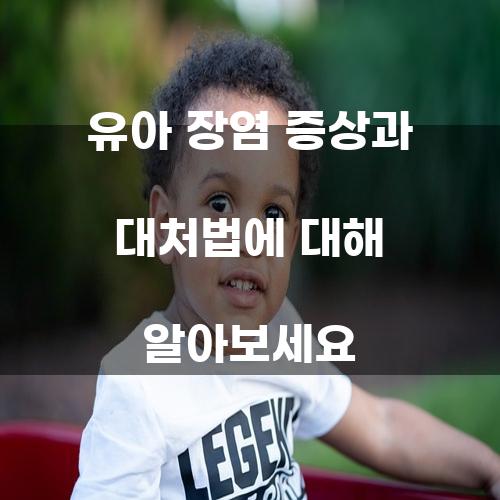 유아 장염: 증상과 대처법