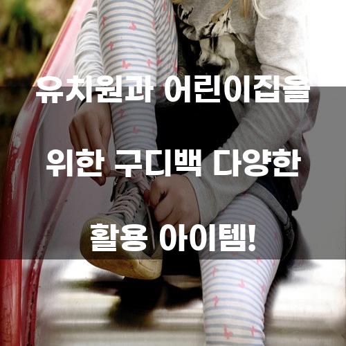 유치원과 어린이집을 위한 구디백 다양한 활용 아이템!