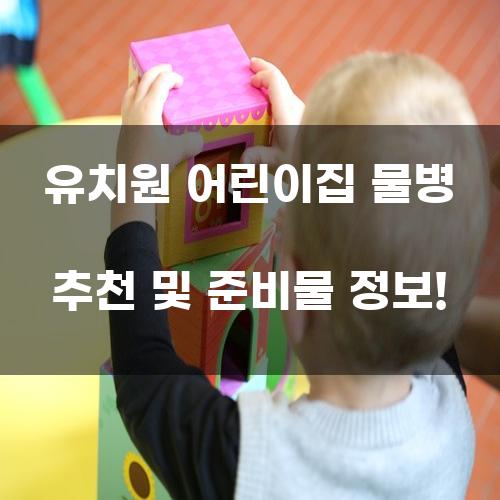 유치원 어린이집 물병 추천 및 준비물 정보