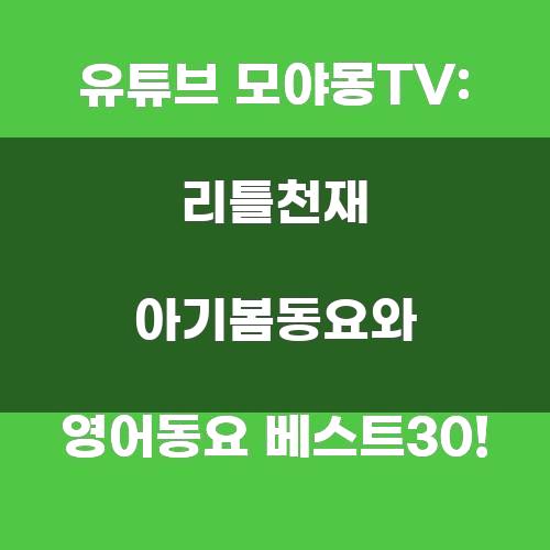 모야몽TV: 리틀천재 아기봄동요와 영어동요 베스트30!