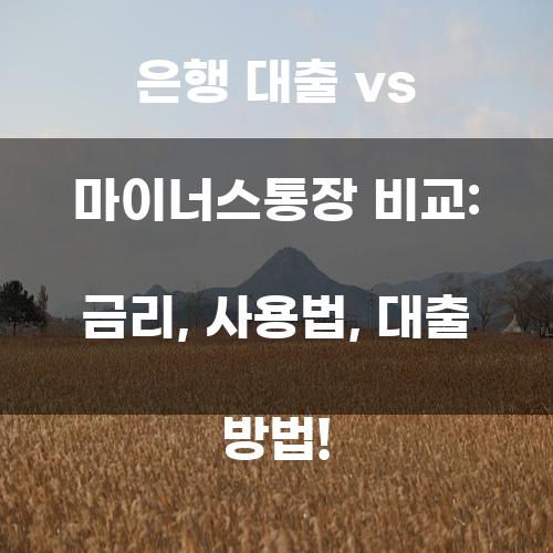 은행 대출 vs 마이너스통장 비교: 금리, 사용법, 대출 방법!