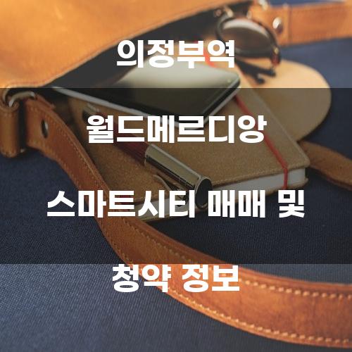의정부역 월드메르디앙 스마트시티 매매 및 청약 정보