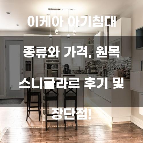 이케아 아기침대 종류와 가격, 원목 스니글라르 후기 및 장단점!