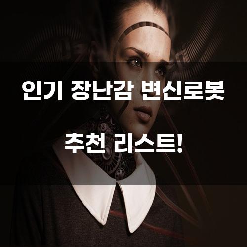 인기 장난감 변신로봇 추천 리스트!