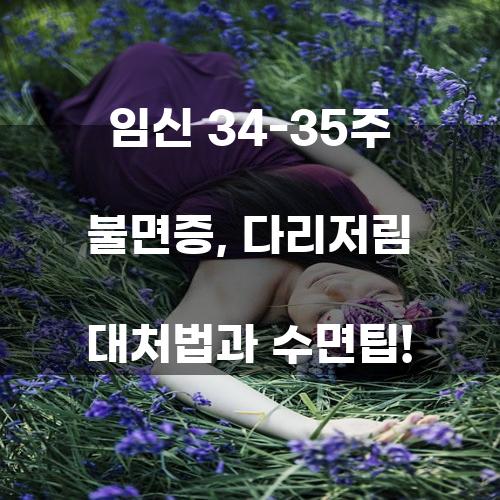 임신 34-35주 불면증, 다리저림 대처법과 수면팁!
