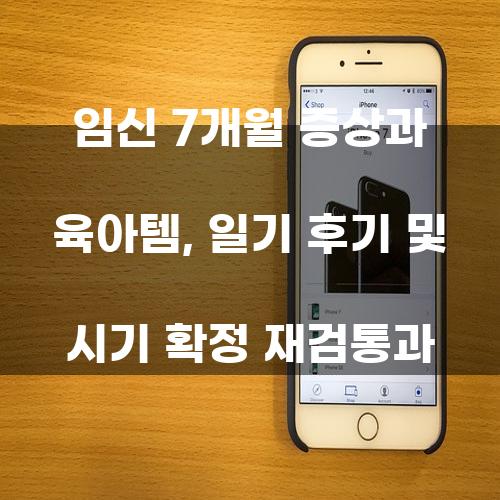 임신 7개월: 증상과 육아템, 일기 후기