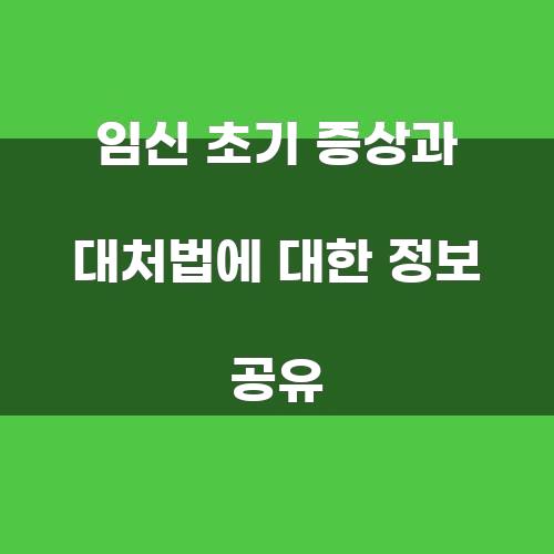 임신 초기 증상과 대처법: 모든 것을 알아보자