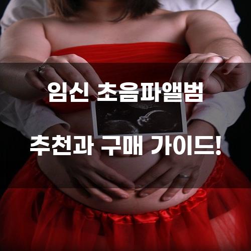 임신 초음파앨범 추천과 구매 가이드!
