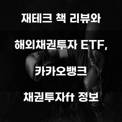 재테크 책 리뷰와 해외채권투자 ETF, 카카오뱅크 채권투자ft 정보