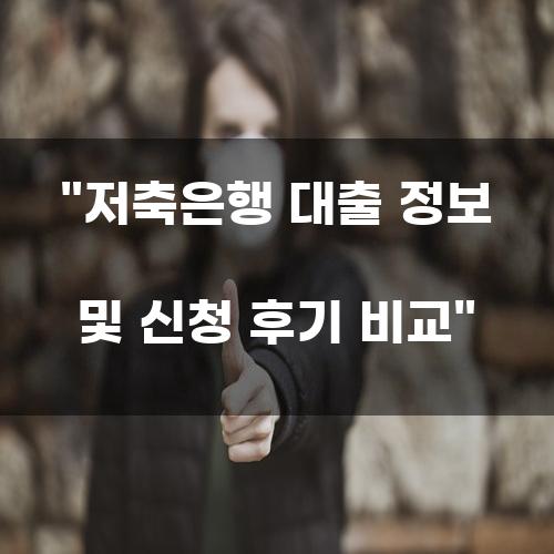 저축은행 대출 정보 및 신청 후기 비교